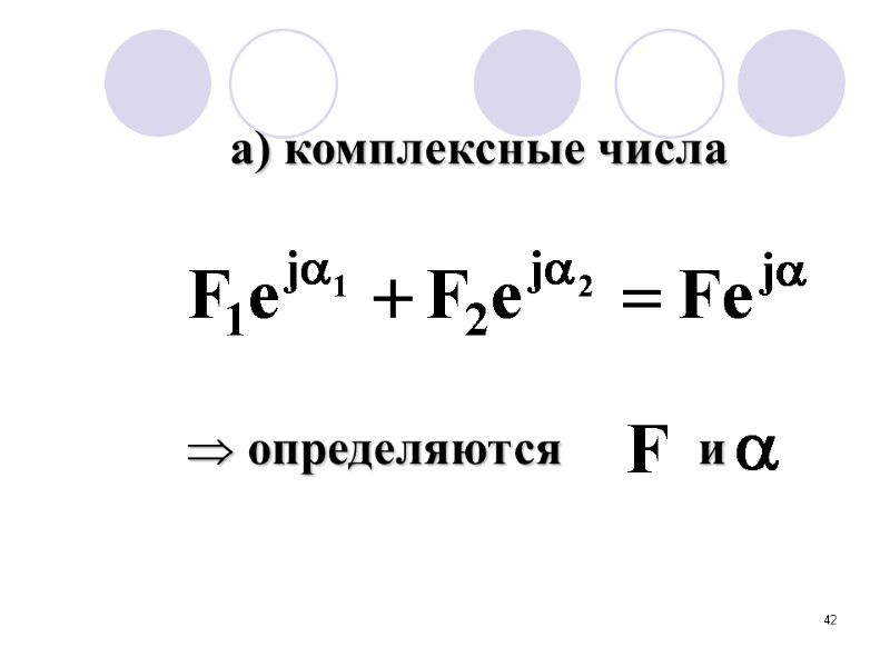 42 а) комплексные числа   определяются       